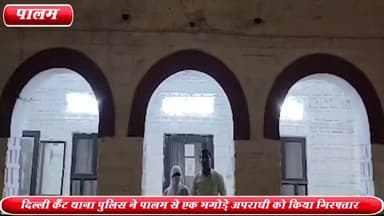 द्वारका: दिल्ली कैंट थाना पुलिस ने पालम से चोरी के मामले में फरार चल रहे एक भगोड़े अपराधी को किया गिरफ्तार