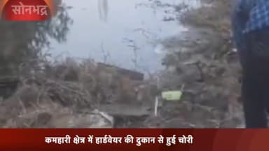 रॉबर्ट्सगंज: कमहारी गांव से ग्रामीणों ने चोर को पकड़ा बीती रात हार्डवेयर की दुकान में की थी चोरी,कोतवाली में दी तहरीर।