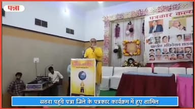 पवई: सतना पहुंचे पन्ना जिले के पत्रकार, पत्रकार कल्याण परिषद के कार्यक्रम में हुए शामिल