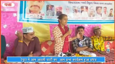 रैपुरा: रेपुरा में आम आदमी पार्टी का आम सभा कार्यक्रम हुआ संपन्न, प्रदेश सह सचिव ने प्रदेश सरकार पर साधा निशाना