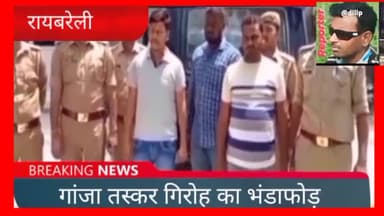 रायबरेली पुलिस को मिली बड़ी सफलता। शहर में सक्रिय गांजा तस्करों के ग्रुप के तीन आरोपी को किया गिरफ्तार।