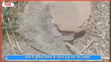 रैपुरा: धोवापुर के पास कटहा नाला पुलिया निर्माण कार्य में किया जा रहा घटिया मटेरियल का उपयोग, जनपद सदस्य ने लगाए आरोप