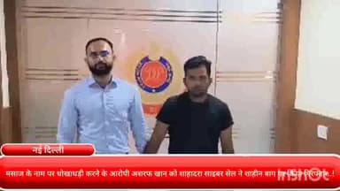 कनाट प्लेस: मसाज के नाम पर धोखाधड़ी करने के आरोपी अशरफ खान को शाहादरा साइबर सेल ने शाहीन बाग पर किया गिरफ्तार..!
