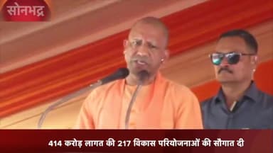 रॉबर्ट्सगंज: उरमौरा डायट परिसर में मुख्यमंत्री योगी आदित्यनाथ ने ₹414 करोड़ की 217 विकास परियोजनाओं की दी सौगात