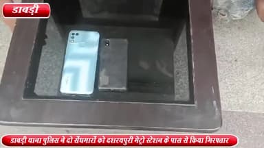 द्वारका: डाबड़ी थाना पुलिस ने 2 सेंधमारों को दशरथपुरी मेट्रो स्टेशन के पास से किया गिरफ्तार, चोरी के 2 मोबाइल बरामद