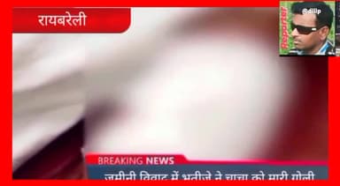 जमीनी विवाद में भतीजे ने चाचा को मारी गोली।