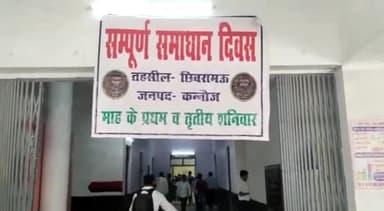 छिबरामऊ: तहसील सभागार में संपूर्ण समाधान दिवस का किया गया आयोजन, जिला अधिकारी की मौजूदगी में सुनी जाएंगी समस्याएं