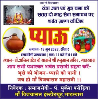 दो माह से सतत जल सेवा (गुड़ चना) के समापन पर कल हलहारिणी अमावश्या पर मीठा शर्बत  (शुद्ध नींबू पानी पुदीना युक्त )ग्रहण कर हमें आशीर्वाद प्रदान करे 
सुबह    10 बजे से 2 बजे  तक 
स्थान - श्री हनुमान मंदिर मेन रोड नर्मदा कालोनी डॉ अनिल जी पटेल