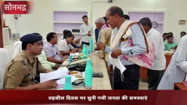 रॉबर्ट्सगंज: तहसील परिसर में तहसील दिवस के अवसर पर सुनी गई जनता की समस्याएं