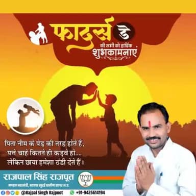 फादर्स डे की आप सभी को हार्दिक शुभकामनाएं।

#फादर्स_डे 
#fathersday