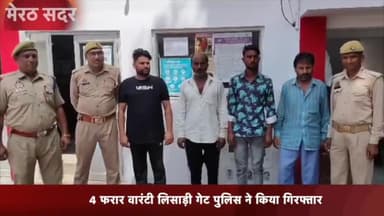 मेरठ: लिसाड़ी गेट पुलिस ने अलग-अलग इलाकों से 4 वारंटी किए गिरफ्तार