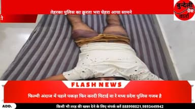 फिल्मी अंदाज में पहले पकड़ा फिर करदी पिटाई
वा रे मध्य प्रदेश पुलिस गजब है 
#niwadi @bundelipressvarta