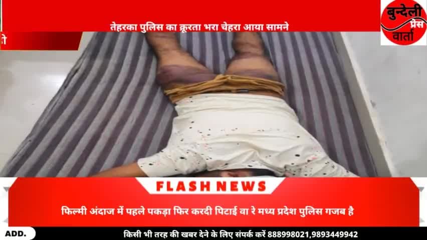 फिल्मी अंदाज में पहले पकड़ा फिर करदी पिटाई
वा रे मध्य प्रदेश पुलिस गजब है 
#niwadi @bundelipressvarta