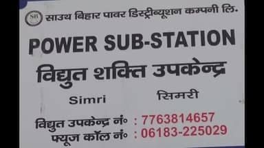 ब्रह्मपुर: सिमरी में पावर ट्रांसफार्मर जलने से विद्युत आपूर्ति हुई ठप, लोगों को परेशानियों का करना पड़ा सामना