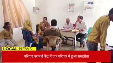 परिवार परामर्श केंद्र में 05 मामलों में सुनवाई, 01 परिवार में हुआ समझौता
#समझौता