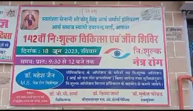 अलवर: मन्नी का बढ़ स्थित छोटू सिंह आर्य धर्मार्थ चिकित्सालय में लगाया गया नि:शुल्क चिकित्सा एवं जांच परामर्श शिविर