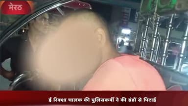 मेरठ: तिरंगा गेट पर ई-रिक्शा में सवारी बैठा रहे ई-रिक्शा चालक को पुलिसकर्मी ने जमकर पीटा, ई रिक्शा चालक हुआ घायल