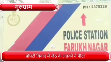 फर्रुखनगर: डाबोड़ा में प्रॉपर्टी विवाद में जेठ के लड़कों ने एक महिला से की मारपीट, महिला को आई चोटे