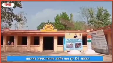 रैपुरा: जनपद पंचायत शाहनगर में रोजगार सहायक के 5 पदों की भर्ती के लिए आए 153 आवेदन