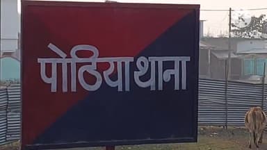 पोठिया: पोठिया पुलिस ने 2 अलग अलग कांडों में फरार चल रहे 2 आरोपियों को किया गिरफ्तार, भेजा जेल