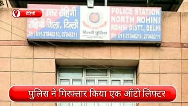 अलीपुर: रोहिणी में पुलिस ने चोरी की स्कूटी और एक चाकू के साथ एक आरोपी को किया गिरफ़्तार
