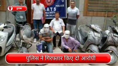 द्वारका: AATS टीम द्वारका ने चोरी के 5 दोपहिया वाहन और 8 बैटरियों के साथ दो आरोपियों को किया गिरफ्तार