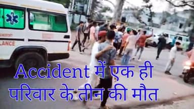Accident से असनबनी के एक ही परिवार के तीन लोगों की मौत