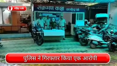सरस्वती विहार: महिंद्रा पार्क पुलिस के गश्ती दल ने कार्रवाई करते हुए अवैध हथियार और चोरी की बाइक के साथ एक आरोपी को किया गिरफ्तार