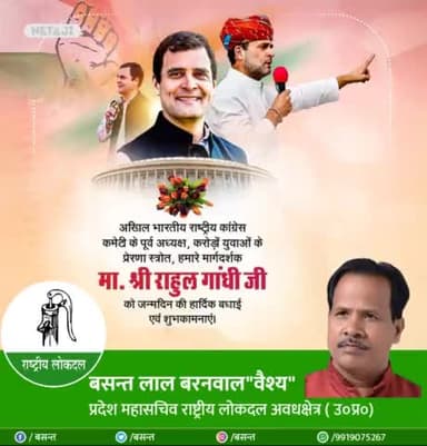 हमारी तरफ से मा० राहुल गांधी जी के जन्मदिन पर ढेर सारी हार्दिक शुभकामनाएं और बधाई।
38 सुलतानपुर लोकसभा प्रत्याशी
 बसन्त लालबरनवाल"वैश्य"प्रदेश महासचिव राष्ट्रीय लोकदल अवध क्षेत्र (उ०प्र०) एवं 188 सुलतानपुर विधान सभा पूर्व प्रत्याशी राष्ट्री