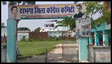 दरभंगा: 2024 लोकसभा चुनाव को लेकर जिला कांग्रेस कार्यालय में जिला अध्यक्ष के नेतृत्व में कार्यकर्ताओं व नेताओं की हुई बैठक