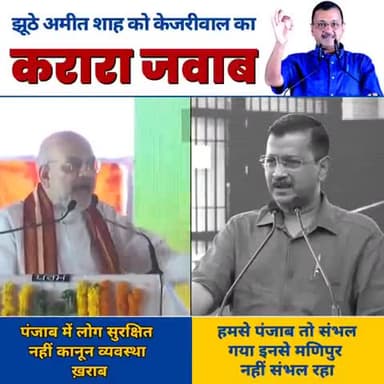 मणिपुर में डेढ़ महीने से लगी आग को छिपाने के लिए पंजाब पर कीचड़ उछाल रहे अमित शाह