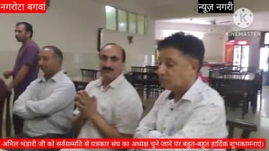 अनिल भंडारी जी को सर्वसम्मति से पत्रकार संघ  नगरोटा बगवां का अध्यक्ष चुने जाने पर बहुत-बहुत हार्दिक शुभकामनाएं।