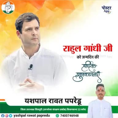 अखिल भारतीय राष्ट्रीय कांग्रेस कमेटी के पूर्व अध्यक्ष पूर्व सांसद करोड़ों युवाओं के प्रेरणा स्रोत हमारे मार्गदर्शक आदरणीय माननीय श्री राहुल गांधी जी को जन्मदिवस की अनंत बधाई एवं शुभकामनाएं...🎂🎊🙏💐

#yashrawatpapredu #rahulgandhi