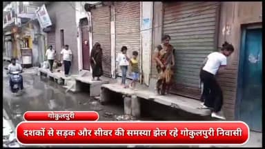 यमुना विहार: दशकों से सड़क और सीवर की समस्या झेल रहे गोकुलपुरी निवासी ,निर्माण के नाम पर उखाड़ दी गई है सड़कें लोग परेशान