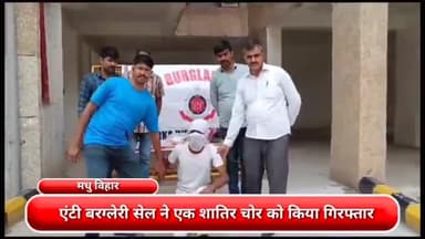 द्वारका: एंटी बरग्लेरी सेल ने एक शातिर चोर को मधु विहार इलाके से किया गिरफ्तार