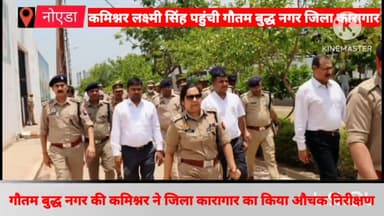 गौतम बुद्ध नगर: कमिश्नर लक्ष्मी सिंह ने ज़िला कारागार का किया औचक निरीक्षण, बैरकों की स्थिति का लिया जायज़ा