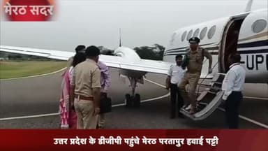 मेरठ: परतापुर हवाई पट्टी पर पहुंचे उत्तर प्रदेश के डीजीपी विजय कुमार कावड़ यात्रा को लेकर करेंगे अधिकारियों के साथ बैठक