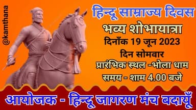 आज शाम 4.00 बजे आप सभी आमंत्रित हैं।
#जागरूकता_ही_प्राथमिकता #देश_एवं_धर्म_की_रक्षा #हिन्दू_जागरण_मंच_युवा_वाहिनी_बदायूँ #नितिन_कमठाना #हिन्दू_साम्राज्य_दिवस