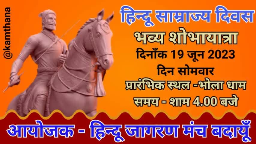 आज शाम 4.00 बजे आप सभी आमंत्रित हैं।
#जागरूकता_ही_प्राथमिकता #देश_एवं_धर्म_की_रक्षा #हिन्दू_जागरण_मंच_युवा_वाहिनी_बदायूँ #नितिन_कमठाना #हिन्दू_साम्राज्य_दिवस