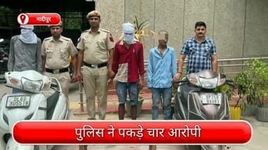 पंजाबी बाग: मादीपुर पुलिस चौकी की टीम ने एक नाबालिग सहित 4 आरोपियों को पकड़ा, छीने गए 4 मोबाइल व स्कूटी बरामद