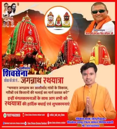 #शिवसेना के #रायपुर #जिला #शोशल #मीडिया #प्रभारी #रविकान्त_तारक #सोनु_दिवाना ने #भगवान #जगन्नाथ_रथयात्रा की #बधाई दी