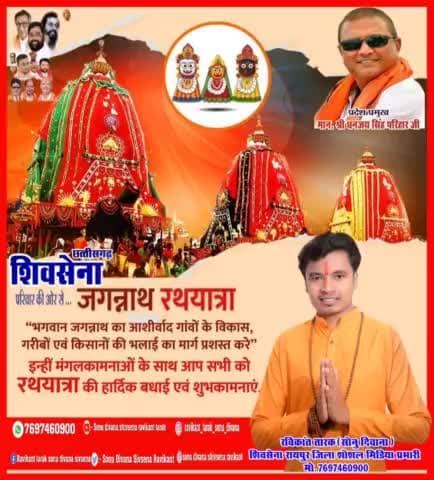 #शिवसेना के #रायपुर #जिला #शोशल #मीडिया #प्रभारी #रविकान्त_तारक #सोनु_दिवाना ने #भगवान #जगन्नाथ_रथयात्रा की #बधाई दी