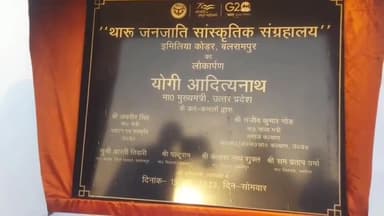 बलरामपुर: इमलिया कोडर में थारू जनजाति सांस्कृतिक संग्रहालय लोकार्पण पर सीएम योगी ने कहा क्षेत्र में पर्यटन होगा विकसित