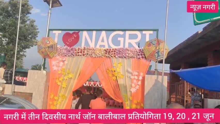 नगरी में नार्थ जॉन बॉलीबाल प्रतियोगिता 19, 20 , 21 जून को