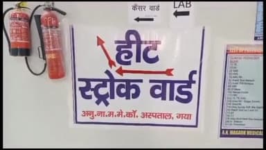 गया टाउन सीडी ब्लॉक: मगध मेडिकल के हीट स्ट्रोक वार्ड में पिछले 24 घंटे में 13 मरीज हुए भर्ती, अन्य कारणों से 5 मरीज की हुई मौत