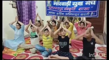 मुशहरी: मारवाड़ी युवा मंच की संस्कृति शाखा की ओर से शहर में  एक दिवसीय योग शिविर का आयोजन