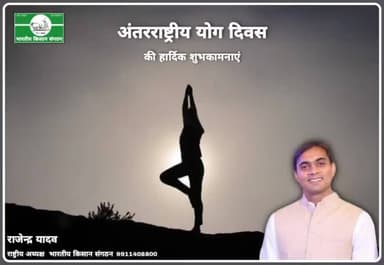 योग दिवस की हार्दिक शुभकामनायें।
राजेन्द्र यादव
राष्ट्रीय अध्यक्ष
भारतीय किसान संगठन
9911408800