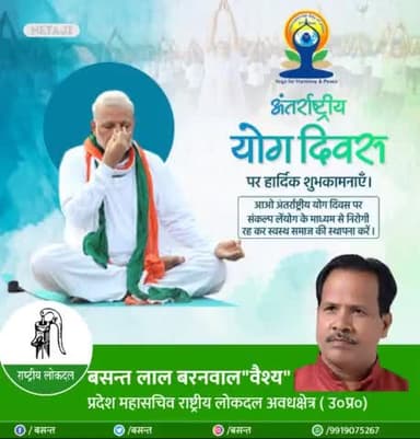 *🕉️🙏योग दिवस की आपको हार्दिक शुभकामनाएं।*38 सुलतानपुर लोकसभा प्रत्याशी*
*बसन्त   लालबरनवाल"वैश्य"प्रदेश महासचिव राष्ट्रीय लोकदल अवध क्षेत्र (उ०प्र०) एवं188सुलतानपुर विधान सभा पूर्व प्रत्याशी राष्ट्रीय लोकदल पाट्री तथा प्रदेश अध्यक्ष गरीब