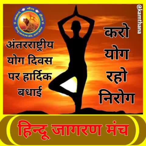 #अंतरराष्ट्रीय_योग_दिवस पर आप सभी को हार्दिक बधाई।
हमारे भारत की धरोहर #योग को सम्पूर्ण विश्व में  पहुंचाने वाले एवं #योग_दिवस मनाने वाले राष्ट्रभक्त को सादर नमन।
🙏🚩🚩🚩🙏

#हिन्दू_जागरण_मंच