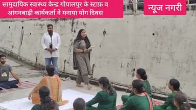 नगरी - सामुदायिक स्वास्थ्य केंद्र गोपालपुर के स्टाफ़ व कर्मचारियों ने योग करके मनाया योग दिवस